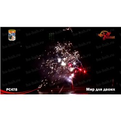 Фонтан пиротехнический РС4520 Мир для двоих