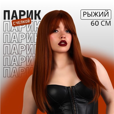 Парик искусственный, с чёлкой, имитация кожи, 60 см, 240 г, рыжий