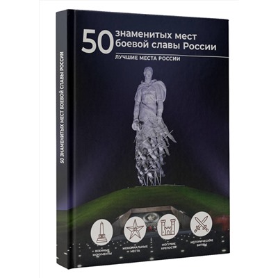 АСТ Елена Лукомская "50 знаменитых мест боевой славы России"