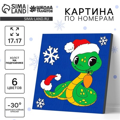 Картина по номерам на новый год на холсте с подрамником «Змейка с игрушкой», 17×17 см