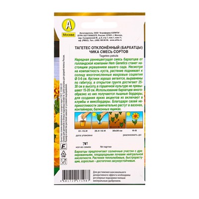 Семена цветов Бархатцы Чика отклоненные, смесь сортов  С. Hem Genetics Золотая серия, Ц/П,7 шт. 1094