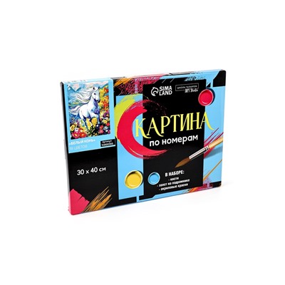 Картина по номерам на холсте «Белый конь» 30×40 см