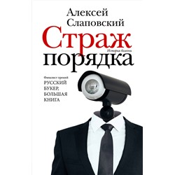 АСТ Алексей Слаповский "Страж порядка"