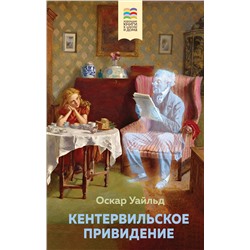 Эксмо Оскар Уайльд "Кентервильское привидение (с иллюстрациями)"