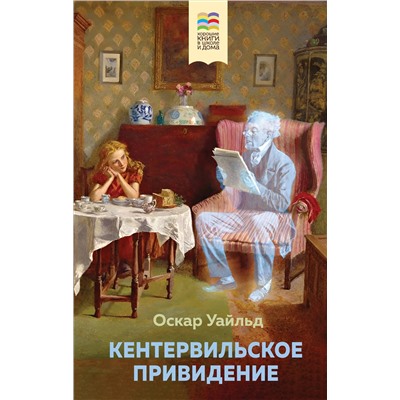 Эксмо Оскар Уайльд "Кентервильское привидение (с иллюстрациями)"