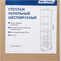 Стеллаж напольный шестиярусный, 29×29×158.5 см, чёрный