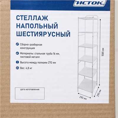 Стеллаж напольный шестиярусный, 29×29×158.5 см, чёрный