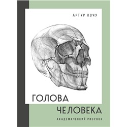 Эксмо Артур Кочу "Голова человека. Академический рисунок"