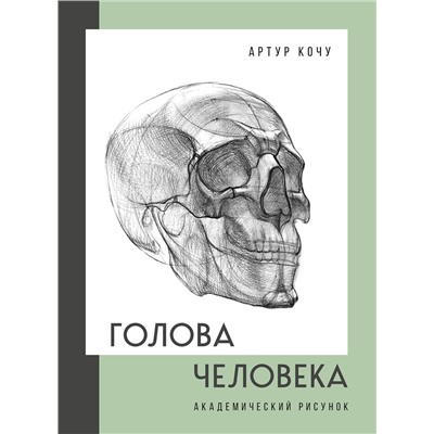 Эксмо Артур Кочу "Голова человека. Академический рисунок"