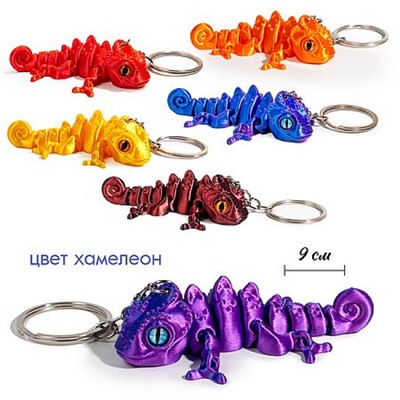 Брелок 3Д  "Хамелеон" Р-KS-5 Гранит