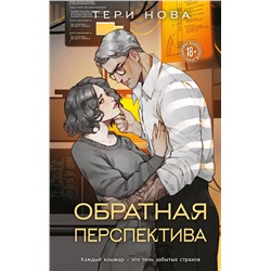 Эксмо Тери Нова "Обратная перспектива"