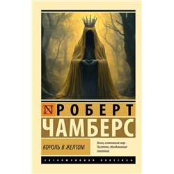 АСТ Роберт Чамберс "Король в желтом"