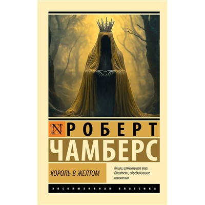 АСТ Роберт Чамберс "Король в желтом"