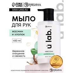 Мыло для рук жидкое, 450 мл, аромат хлопка и жасмина, ULAB
