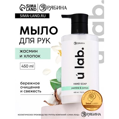 Мыло для рук жидкое, 450 мл, аромат хлопка и жасмина, ULAB