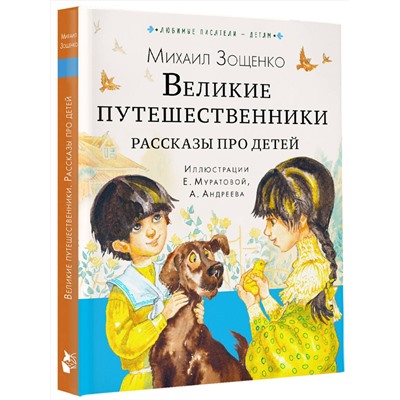 АСТ Зощенко М.М. "Великие путешественники. Рассказы про детей"