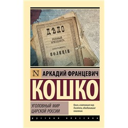 АСТ Аркадий Францевич Кошко "Уголовный мир царской России"