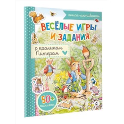 АСТ . "Веселые игры и задания с кроликом Питером"