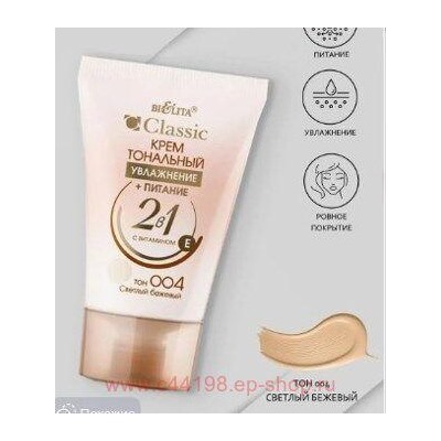 Белита Классик Крем тональный увлажнение+питание 2в1 тон 004 светлый бежевый 30 гр