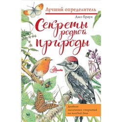 АСТ Джо Браун "Секреты родной природы. Дневник маленьких открытий на каждый день"