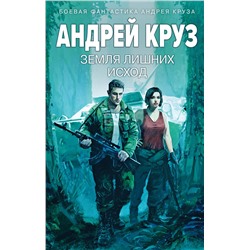 435673 Эксмо Андрей Круз "Земля лишних: Исход"