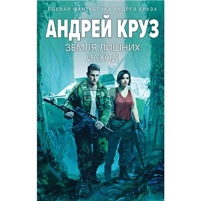 435673 Эксмо Андрей Круз "Земля лишних: Исход"