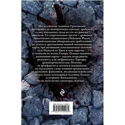 Эксмо Джеймс Роллинс "Последняя одиссея (Сигма, #15)"