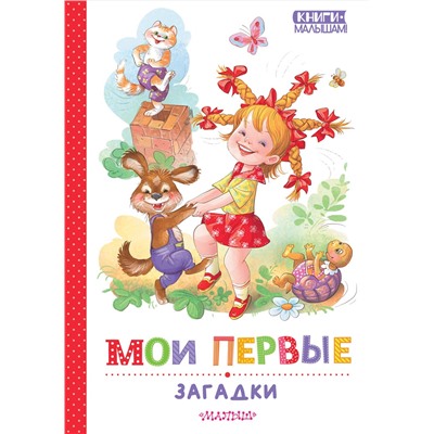АСТ Степанов В.А.,, Дружинина М.В.,, Карганова Е.Г. и другие "Мои первые загадки"