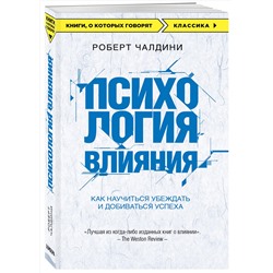 Эксмо Роберт Чалдини "Психология влияния. Как научиться убеждать и добиваться успеха"
