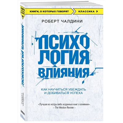 Эксмо Роберт Чалдини "Психология влияния. Как научиться убеждать и добиваться успеха"