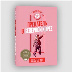 Эксмо Мортен Тровик "Предатель в Северной Корее. Гид по самой зловещей стране планеты"