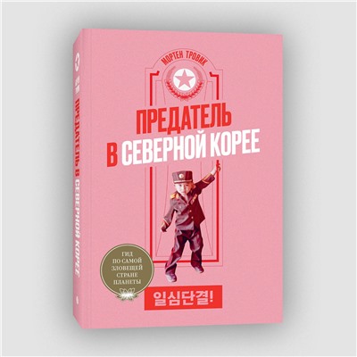 Эксмо Мортен Тровик "Предатель в Северной Корее. Гид по самой зловещей стране планеты"