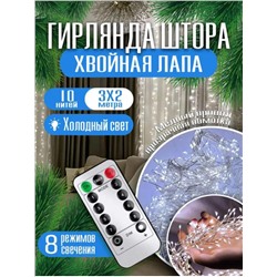 Гирлянда штора на окно хвойная лапа 3х2, холодный свет