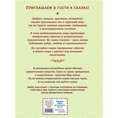 Эксмо "Жар-птица. Русские сказки (ил. Е. Владыченко-Гокиели)"