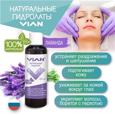 Гидролат лаванды VIAN, 100 мл