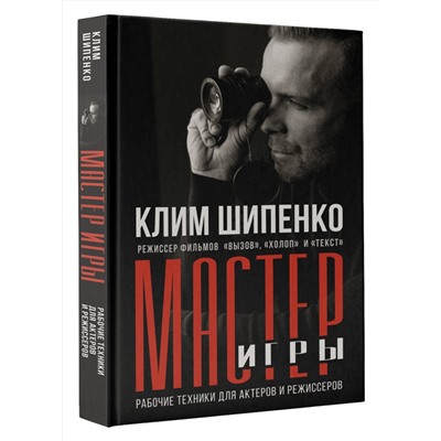 АСТ Шипенко К.А. "Мастер игры: рабочие техники для актеров и режиссеров"