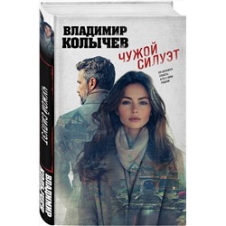 Эксмо Владимир Колычев "Чужой силуэт"