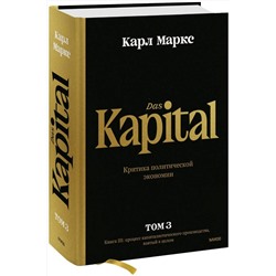 Эксмо Карл Маркс "Капитал. Критика политической экономии.Том третий. Книга III: процесс капиталистического производства, взятый в целом"