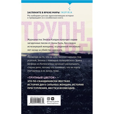 Эксмо Анне Метте Ханкок "Трупный цветок"