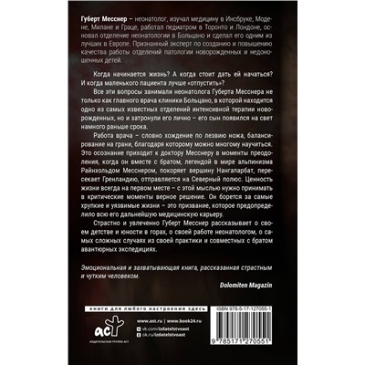 АСТ Губерт Месснер, Ленц Коппельштеттер "Тонкая грань. Записки неонатолога о жизни и смерти"