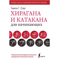 АСТ Тимоти Г. Стаут "Хирагана и катакана для начинающих"