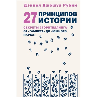 Эксмо Дэниел Джошуа Рубин "27 принципов истории. Секреты сторителлинга от "Гамлета" до "Южного парка""