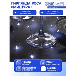 Гирлянда «Мишура» 1 м роса, IP20, серебристая нить, 20 LED, батарейки CR2032×2 (в комплекте), свечение белое