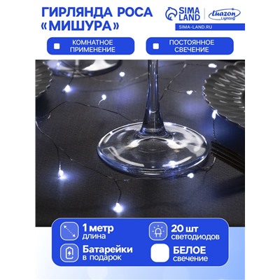 Гирлянда «Мишура» 1 м роса, IP20, серебристая нить, 20 LED, батарейки CR2032×2 (в комплекте), свечение белое