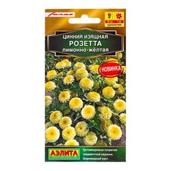 Семена цветов Цинния Розетта лимонно-желтая  С. Farao Золотая серия, Ц/П,10 шт.