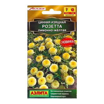 Семена цветов Цинния Розетта лимонно-желтая  С. Farao Золотая серия, Ц/П,10 шт.
