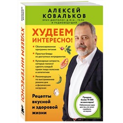 Эксмо Алексей Ковальков "Худеем интересно! Рецепты вкусной и здоровой жизни"