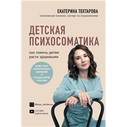 Эксмо Екатерина Тохтарова "Детская психосоматика. Как помочь детям расти здоровыми"