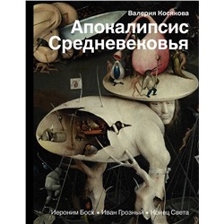АСТ Валерия Косякова "Апокалипсис Средневековья: Иероним Босх, Иван Грозный, Конец света"