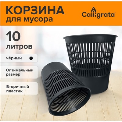 Корзина для бумаг и мусора 10 л, «Доступный офис», сетчатая, чёрная